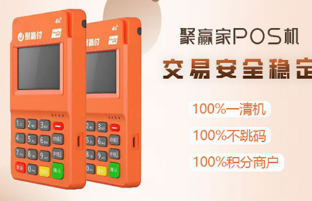 聚赢家POS机